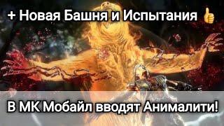 Анималити Новая Башня и Испытания Новости  mortal kombat mobile