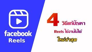  วิธีแก้ปัญหา Reels Facebook ใช้งานไม่ได้ ใหม่ล่าสุด