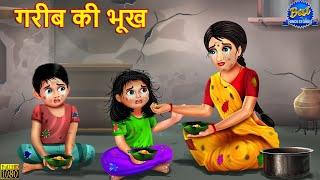 गरीब की भूख  Gareeb Ki Bhookh  Hindi Kahani  Moral Stories  Bedtime Stories  Stories in Hindi