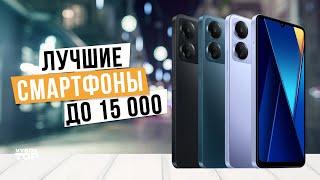 Лучшие смартфоны до 15 000 в 2024 году Топ-5 смартфонов до 15 тыс. руб. в 2024 году