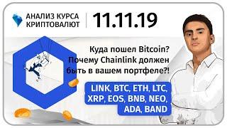 Куда пошел Bitcoin? Почему Chainlink должен быть в вашем портфеле? Прогноз криптовалюты 11.11.2019