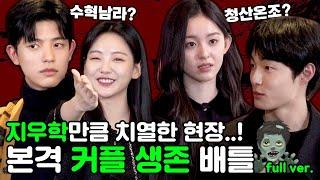 On-jo·Cheong-san VS Nam-ra·Su-hyeok Which couple will win? All of Us Are Dead Keyword Interview