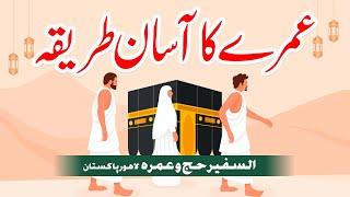 Umrah Karne Ka Tarika - عمرے کا آسان طریقہ