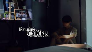 LEGENDBOY - ให้คนขี้แพ้ดูแลได้ไหม feat.OZH Official Music Video