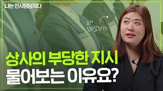 실제 면접관이 상사가 부당한 업무를 지시한다면? 질문의도와 답변 방법 알려드립니다 나는 인사담당자다