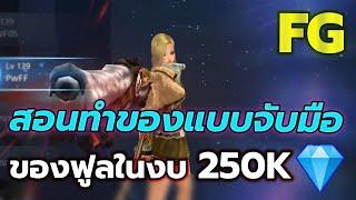 สอนทำของ FG แบบจับมืองบ 250K Gem มือใหม่ต้องมาดู l Cabal  Infinite Combo