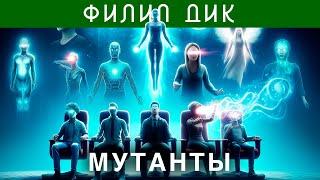 ФИЛИП ДИК - МУТАНТЫ  Аудиокнига Рассказ  Фантастика