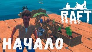  Прохождение RAFT НАЧАЛО