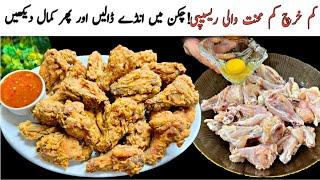 Bachoon aur Badon Ki favourite Recipe  Crispy Chicken Fry Recipe Easy Chicken Wings Recipe