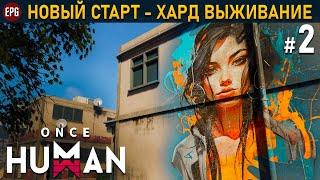 Once Human релиз - Хард выживание #2 стрим