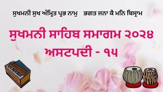 LIVE  SUKHMANI SAHIB SMAGAM - Ashtpadi 15 -  1 June 2024 - Sri Amritsar Sahib
