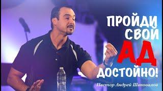 Пастор Андрей Шаповалов. «Пройди свой АД достойно».