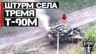 Штурм села тремя Т-90М Прорыв 2-серия Полная версия