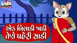Ek Biladi Jadi Tene Pehri Sadi  Cartoon Video  ગુજરાતી બાળગીત  એક બિલાડી જાડી તેણે પહેરી સાડી 