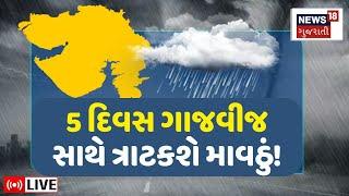 🟠Gujarat Heavy Rains LIVE  5 દિવસ ગાજવીજ સાથે ત્રાટકશે માવઠું  Rain Forecast  Mavthu  N18L