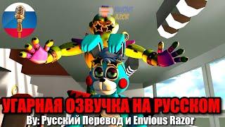 АНИМАТРОНИКИ СНОВА ЖЕСТЯТ  FNAF Animation Угарная озвучка на русском