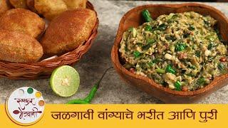 जळगावी वांग्याचे भरीत  कळण्याची पुरी  Khandeshi Vanga Bharit  Kalnyachi Puri Recipe  Mugdha