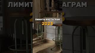 ЛИМИТЫ ИНСТАГРАМ-2023. читай описание