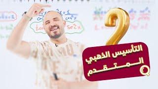 التأسيس الذهبي المتقدم 2 رياضيات 2007 أ. محمد الجنايني 🩷