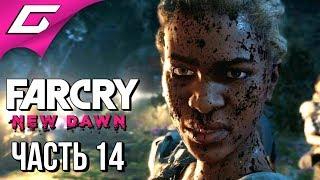 FAR CRY New Dawn  Прохождение #14  ПОБЕГ ИЗ ТЮРЬМЫ