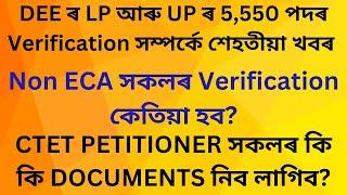 5550 LPUP ৰ Verification ৰ Latest updateনথি পৰীক্ষণৰ Official খৱৰএকাংশ বাদ পৰিব নেকি?