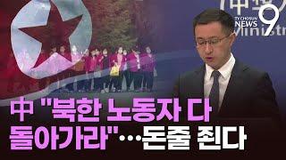 中 북한 파견노동자 전원 돌아가라 통보…北 외화벌이 타격 불가피