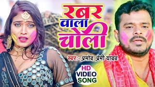 रबर वाला चोली  #Pramod Premi Yadav का सबसे हिट होली 2023 VIDEO SONG New #Bhojpuri Holi Song 2023