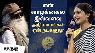 என் வாழ்க்கைல இவ்வளவு அநியாயங்கள் ஏன் நடக்குது?  Why is Life Unfair?  Samantha asks Sadhguru