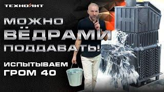 Тест банной печи Гром 40  ИСПЫТАНИЕ НА ПРОЧНОСТЬ под водой и снегом