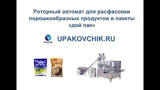 Расфасовка пылящих продуктов в пакеты дой пак