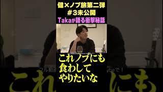 Takaが語る衝撃秘話【健ノブ旅第二弾！未公開映像】