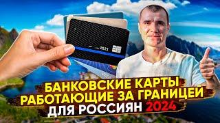 Банковские карты работающие за границей для россиян в ИЮЛЕ 2024 как платить за рубежом