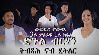 Mebred  Round 3 Episode 1. ዓይኒ ዘየኽድን መሳጢ ብቅዓት ዘንጸባረቁ ተወዳደርቲ…