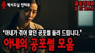 【실화 공포인터뷰】 아내가 살면서 겪은 무서운 경험담 아내의 공포썰 모음ㅣ쌈무이ㅣ쌈더게스트ㅣ시참ㅣ무서운이야기ㅣ괴담ㅣ시청자참여ㅣ소름ㅣ공포실화