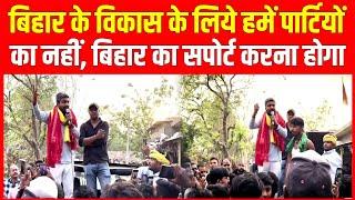 बिहार के विकास के लिये हमें पार्टियों का नहीं बिहार का सपोर्ट करना होगा- Manish Kashyap