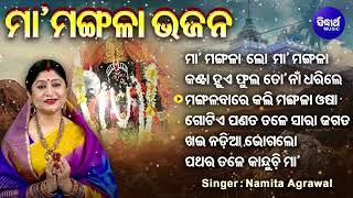 Maa Mangala Lo Maa Mangala - Other Mangala Bhajans  Namita Agrawal  ମା ମଙ୍ଗଳା ଲୋ ମା ମଙ୍ଗଳା