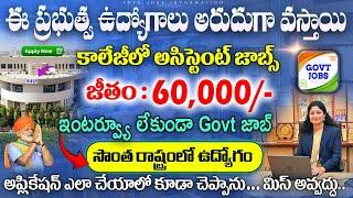 ఈ జాబ్స్ అస్సలు వదలకండి  APTS Government jobs 2024  IMU Recruitment 2024  Free Govt Job Search