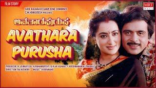 Avathara Purusha Kannada Movie Audio Story   Ambarish Sumalatha  Kannada Old Movie