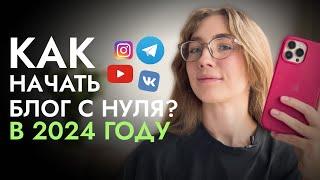 КАК НАЧАТЬ развивать БЛОГ С НУЛЯ В 2024 году  пошаговая инструкция