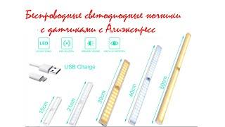 Светодиодный беспроводной ночник с датчиком с алиэкспресс