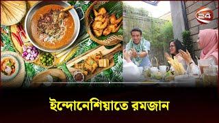 ইন্দোনেশিয়ার রমজানের ইফতার ও ঐতিহ্য  Ramadan In Indonesia  Ramadan Deshe Deshe