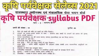 कृषि पर्यवेक्षक सेलेब्स 2021 agriculture supervisor syllabus 2021 pdf #कृषि पर्यवेक्षक सेलेब्स2021