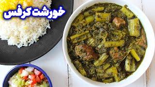 خورشت کرفس به روش اصیل ایرانی ، خورشت کرفس مجلسی با همه ی فوت و فن ها