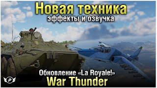 СМОТРИМ ОБНОВЛЕНИЕ La Royale ● War Thunder