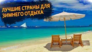 Куда поехать отдыхать зимой I Куда полететь зимой на море