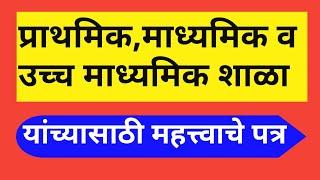 प्राथमिक माध्यमिक व उच्च माध्यमिक शाळा यांच्यासाठी महत्त्वाचे पत्र 