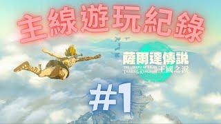 【薩爾達傳說 王國之淚】主線遊玩紀錄#1