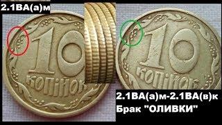 РЕДКАЯ МОНЕТА 10 КОПЕЕК 1992 ГОДА ОЛИВКИ как распознать и актуальная цена на 2019 год  Нумизматика