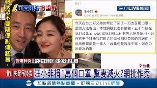 1萬口罩哪裡來? 汪小菲捐口罩遭疑囤貨? 網友批作秀幫妻滅火...│記者 邱筱茜 梅志銓│【LIVE大現場】20200131│三立新聞台