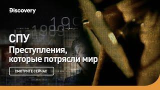 Преступления которые потрясли мир  СПУ  Discovery